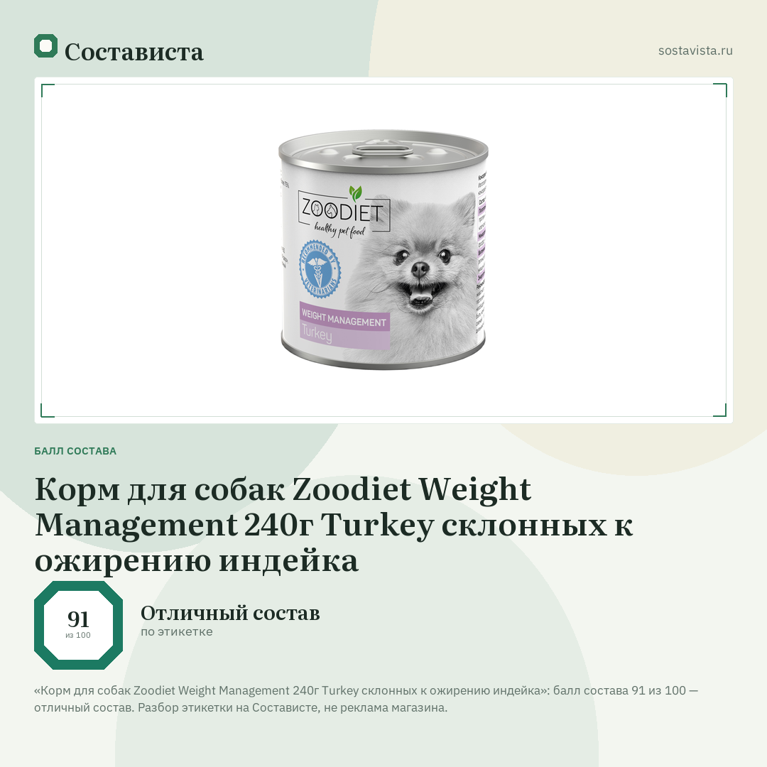 Корм для собак Zoodiet Weight Management 240г Turkey склонных к ожирению индейка: балл состава 91 из 100 — Состависта