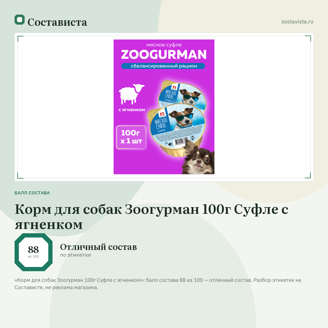 Корм для собак Зоогурман 100г Суфле с ягненком: балл состава 88 из 100 — Состависта