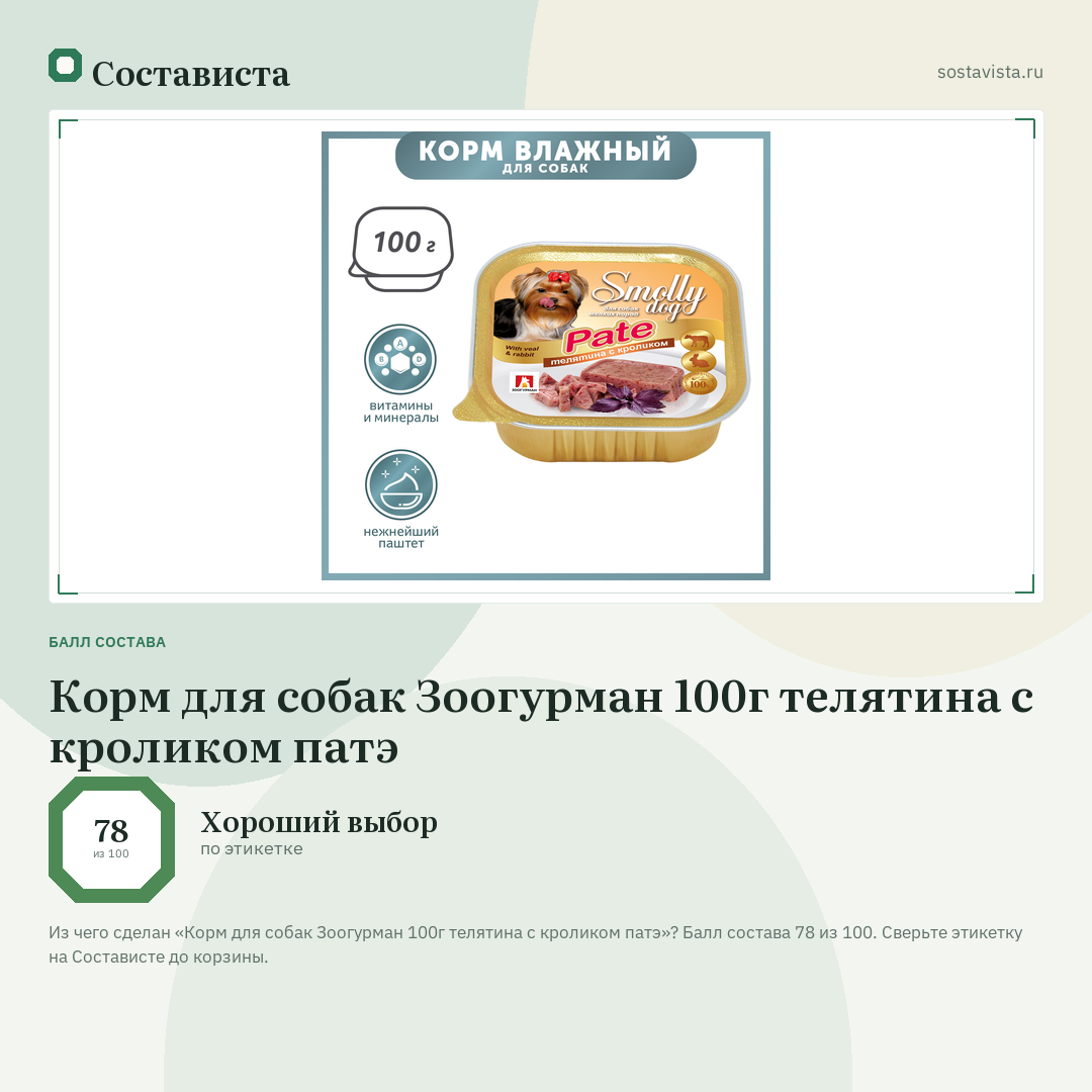 Корм для собак Зоогурман 100г телятина с кроликом патэ: балл состава 78 из 100 — Состависта