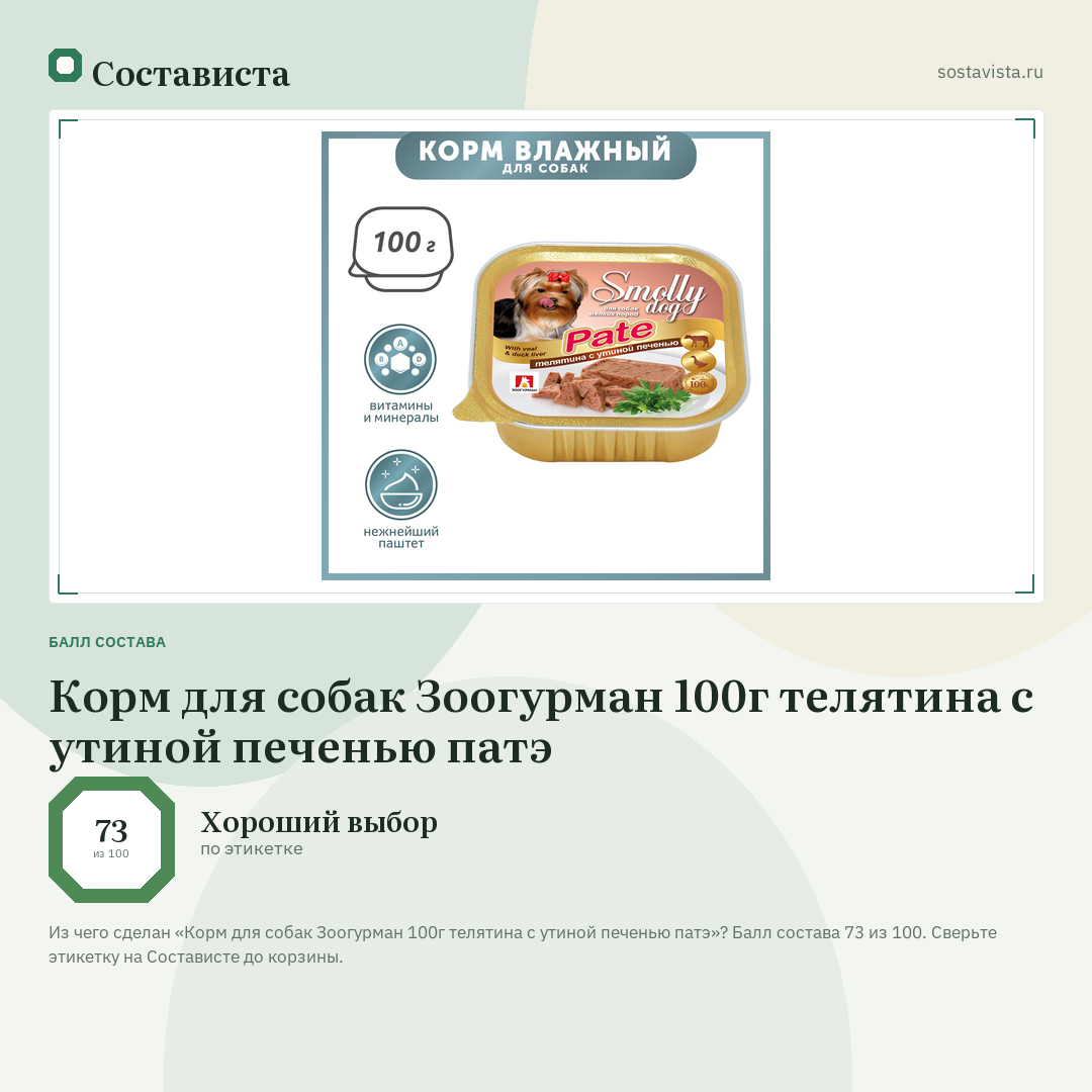 Корм для собак Зоогурман 100г телятина с утиной печенью патэ: балл состава 73 из 100 — Состависта