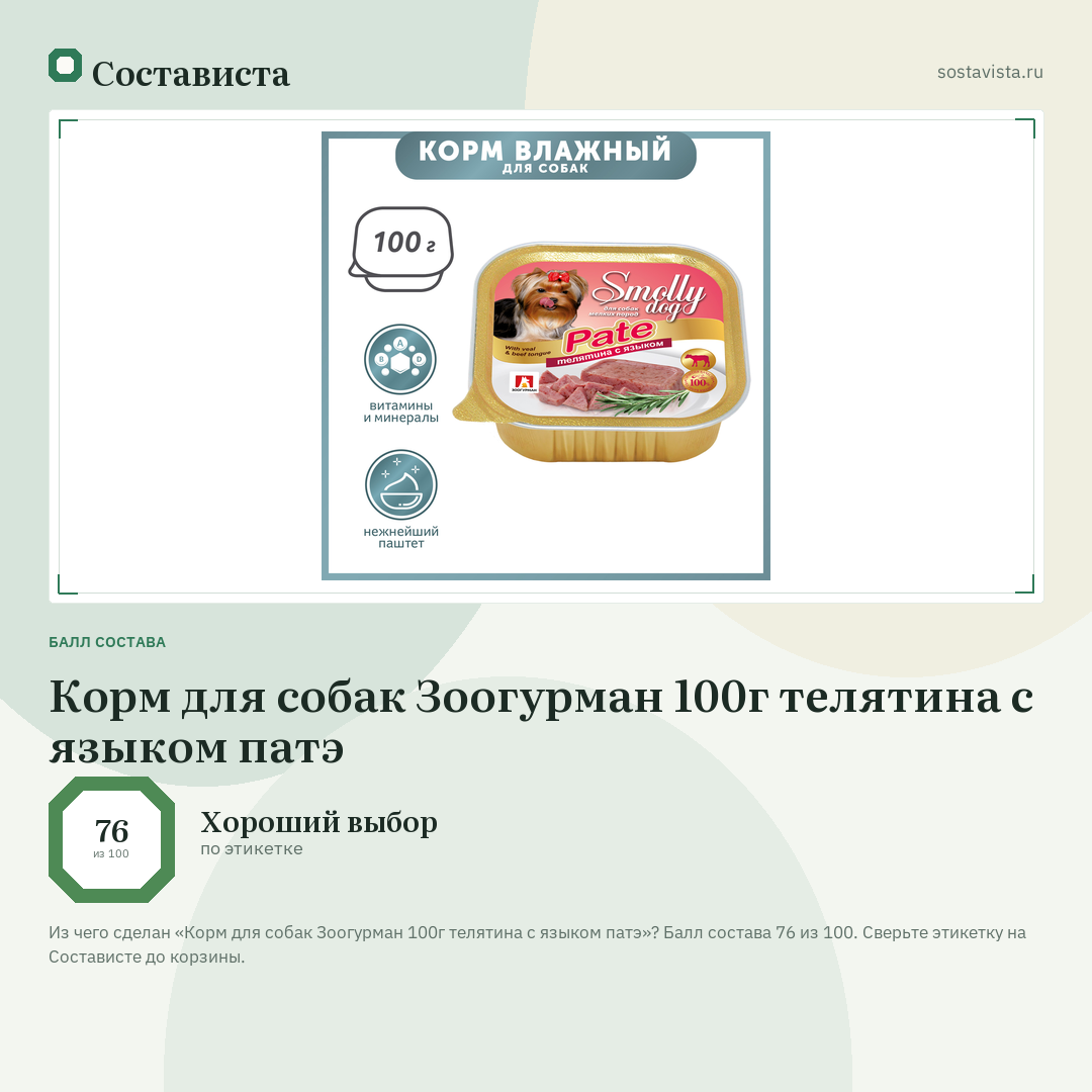 Корм для собак Зоогурман 100г телятина с языком патэ: балл состава 76 из 100 — Состависта