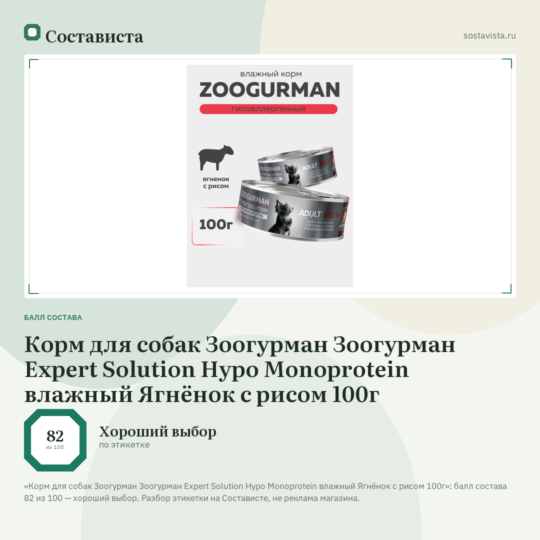 Корм для собак Зоогурман Зоогурман Expert Solution Hypo Monoprotein влажный Ягнёнок с рисом 100г: балл состава 82 из 100 — Состависта