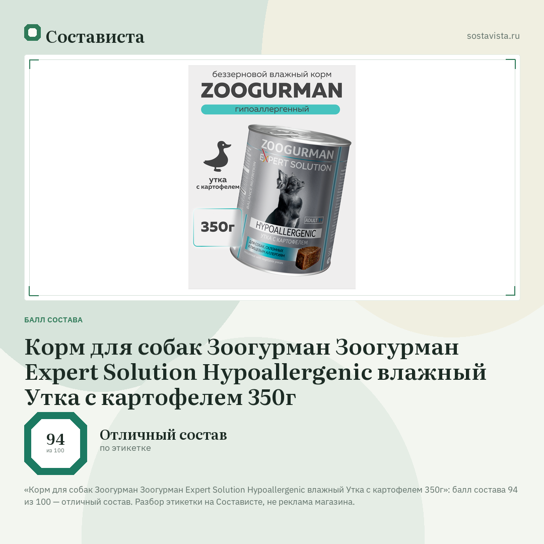 Корм для собак Зоогурман Зоогурман Expert Solution Hypoallergenic влажный Утка с картофелем 350г: балл состава 94 из 100 — Состависта