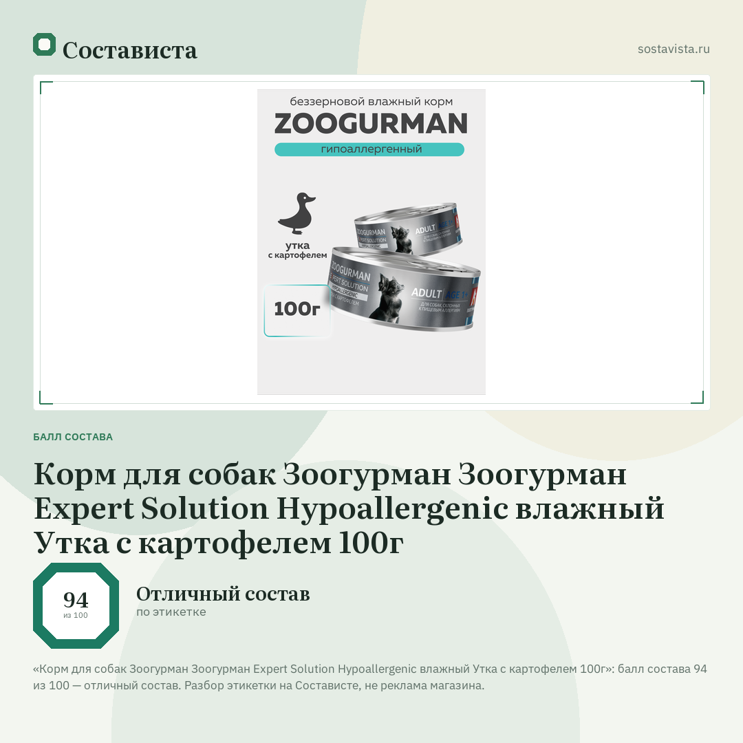 Корм для собак Зоогурман Зоогурман Expert Solution Hypoallergenic влажный Утка с картофелем 100г: балл состава 94 из 100 — Состависта