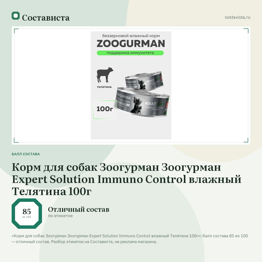 Корм для собак Зоогурман Зоогурман Expert Solution Immuno Control влажный Телятина 100г: балл состава 85 из 100 — Состависта