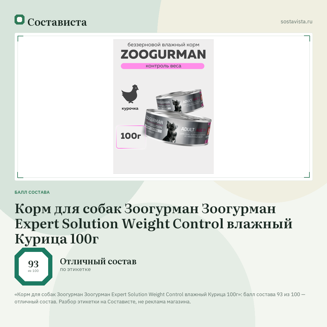 Корм для собак Зоогурман Зоогурман Expert Solution Weight Control влажный Курица 100г: балл состава 93 из 100 — Состависта