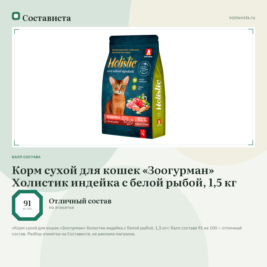 Корм сухой для кошек «Зоогурман» Холистик индейка с белой рыбой, 1,5 кг: балл состава 91 из 100 — Состависта