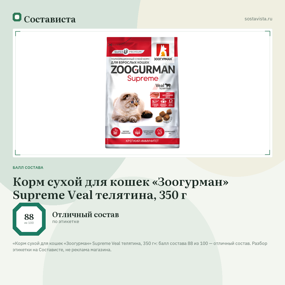 Корм сухой для кошек «Зоогурман» Supreme Veal телятина, 350 г: балл состава 88 из 100 — Состависта