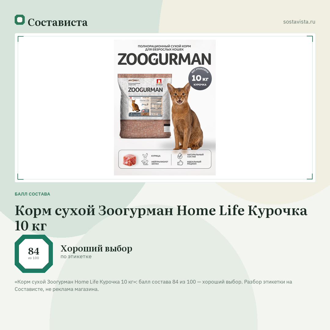 Корм сухой Зоогурман Home Life Курочка 10 кг: балл состава 84 из 100 — Состависта