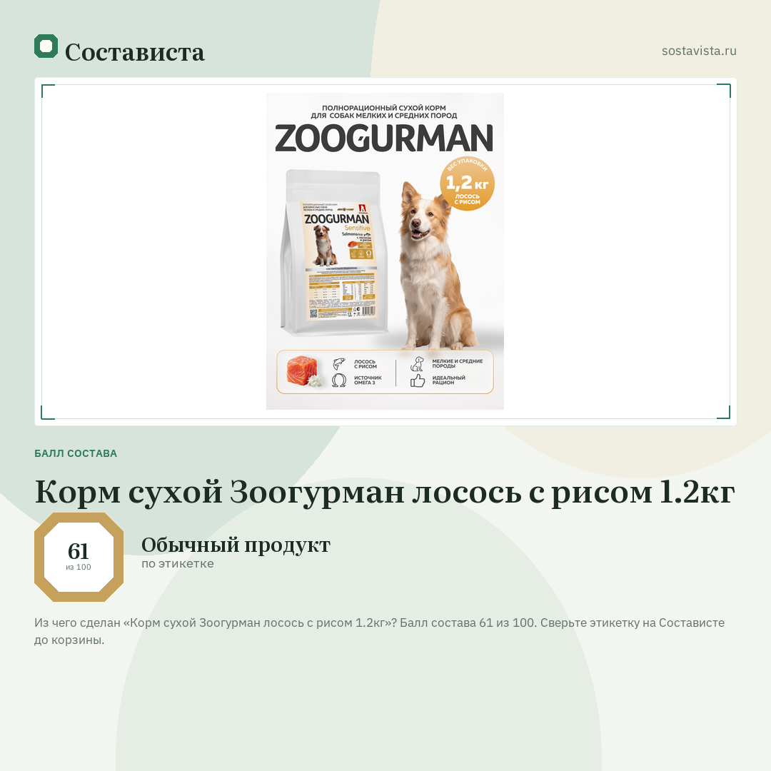 Корм сухой Зоогурман лосось с рисом 1.2кг: балл состава 61 из 100 — Состависта