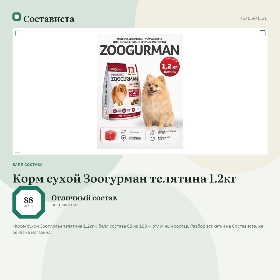 Корм сухой Зоогурман телятина 1.2кг: балл состава 88 из 100 — Состависта