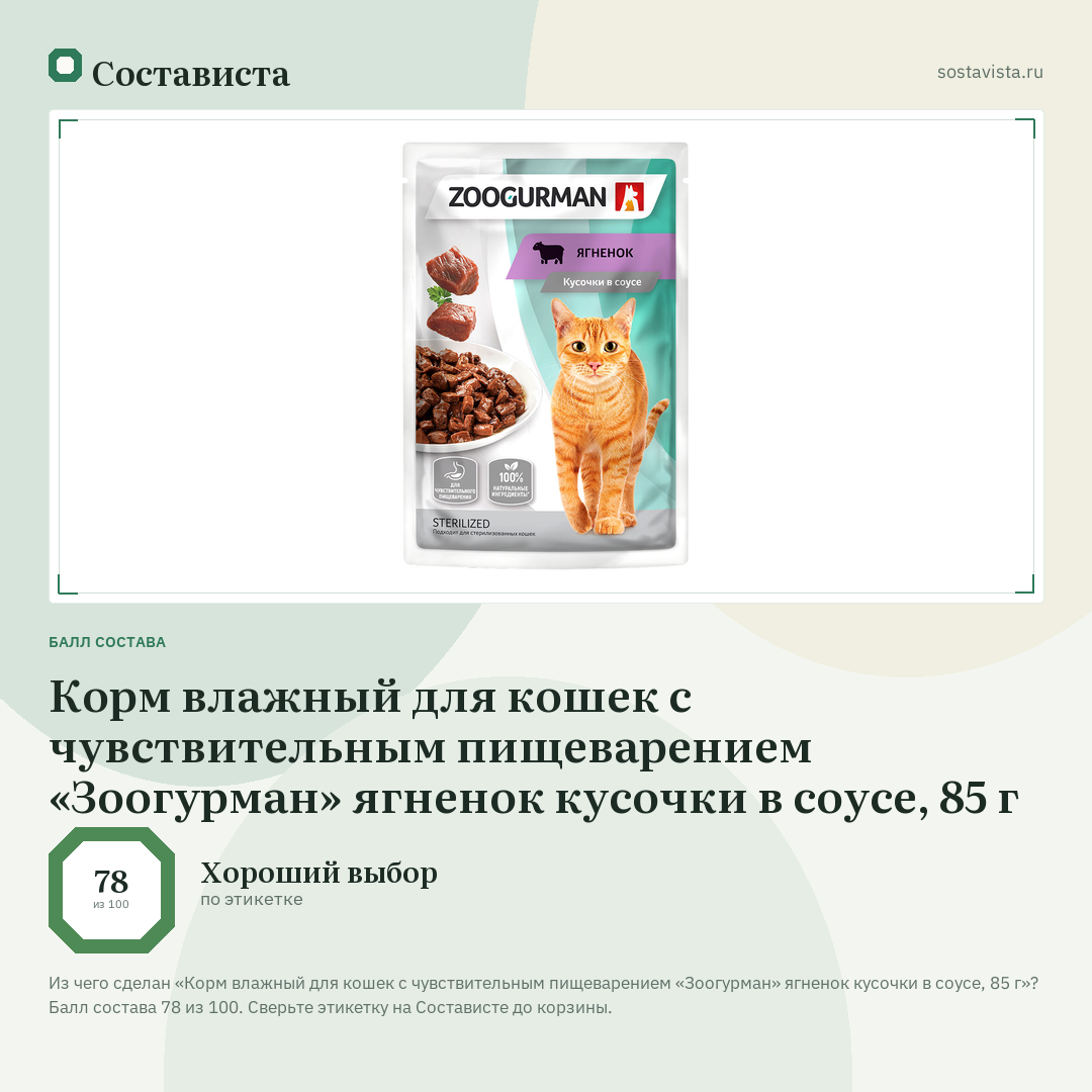 Корм влажный для кошек с чувствительным пищеварением «Зоогурман» ягненок кусочки в соусе, 85 г: балл состава 78 из 100 — Состависта