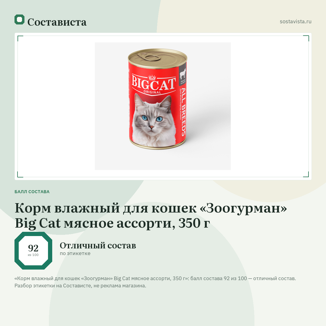 Корм влажный для кошек «Зоогурман» Big Cat мясное ассорти, 350 г: балл состава 92 из 100 — Состависта