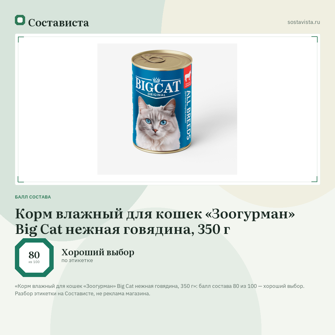 Корм влажный для кошек «Зоогурман» Big Cat нежная говядина, 350 г: балл состава 80 из 100 — Состависта