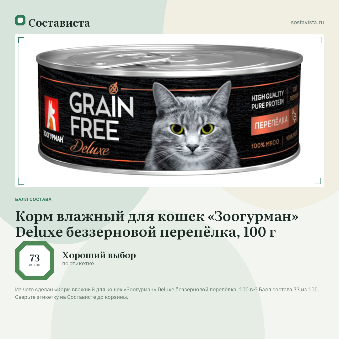 Корм влажный для кошек «Зоогурман» Deluxe беззерновой перепёлка, 100 г: балл состава 73 из 100 — Состависта