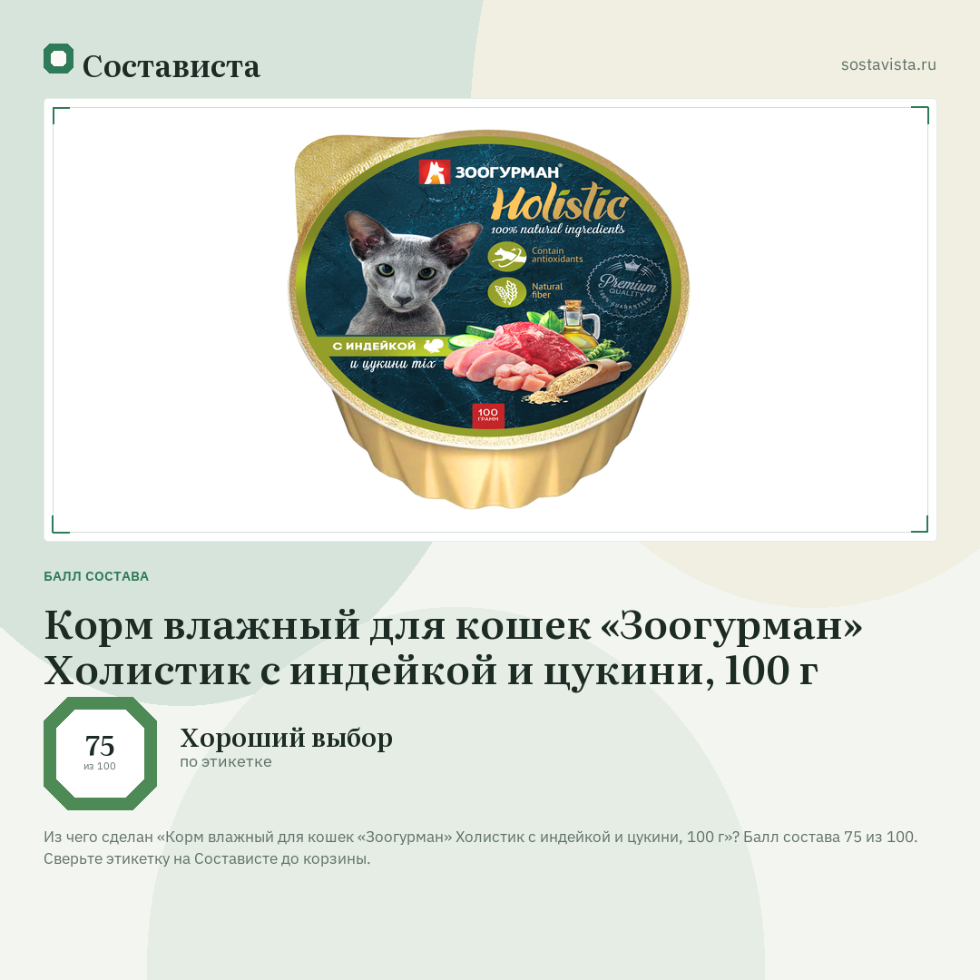 Корм влажный для кошек «Зоогурман» Холистик с индейкой и цукини, 100 г: балл состава 75 из 100 — Состависта