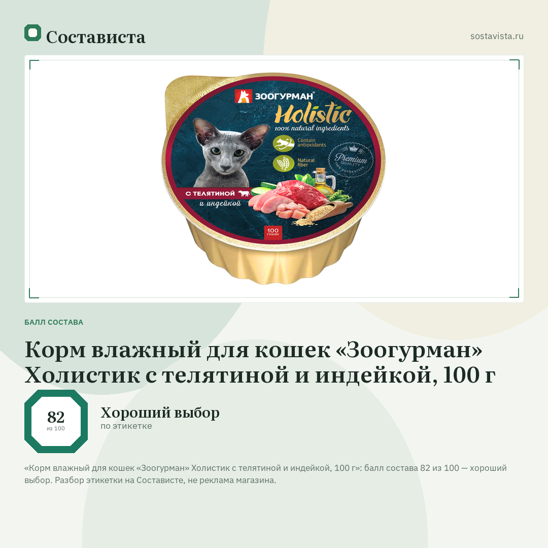 Корм влажный для кошек «Зоогурман» Холистик с телятиной и индейкой, 100 г: балл состава 82 из 100 — Состависта