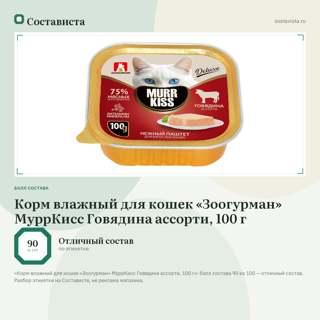 Корм влажный для кошек «Зоогурман» МуррКисс Говядина ассорти, 100 г: балл состава 90 из 100 — Состависта