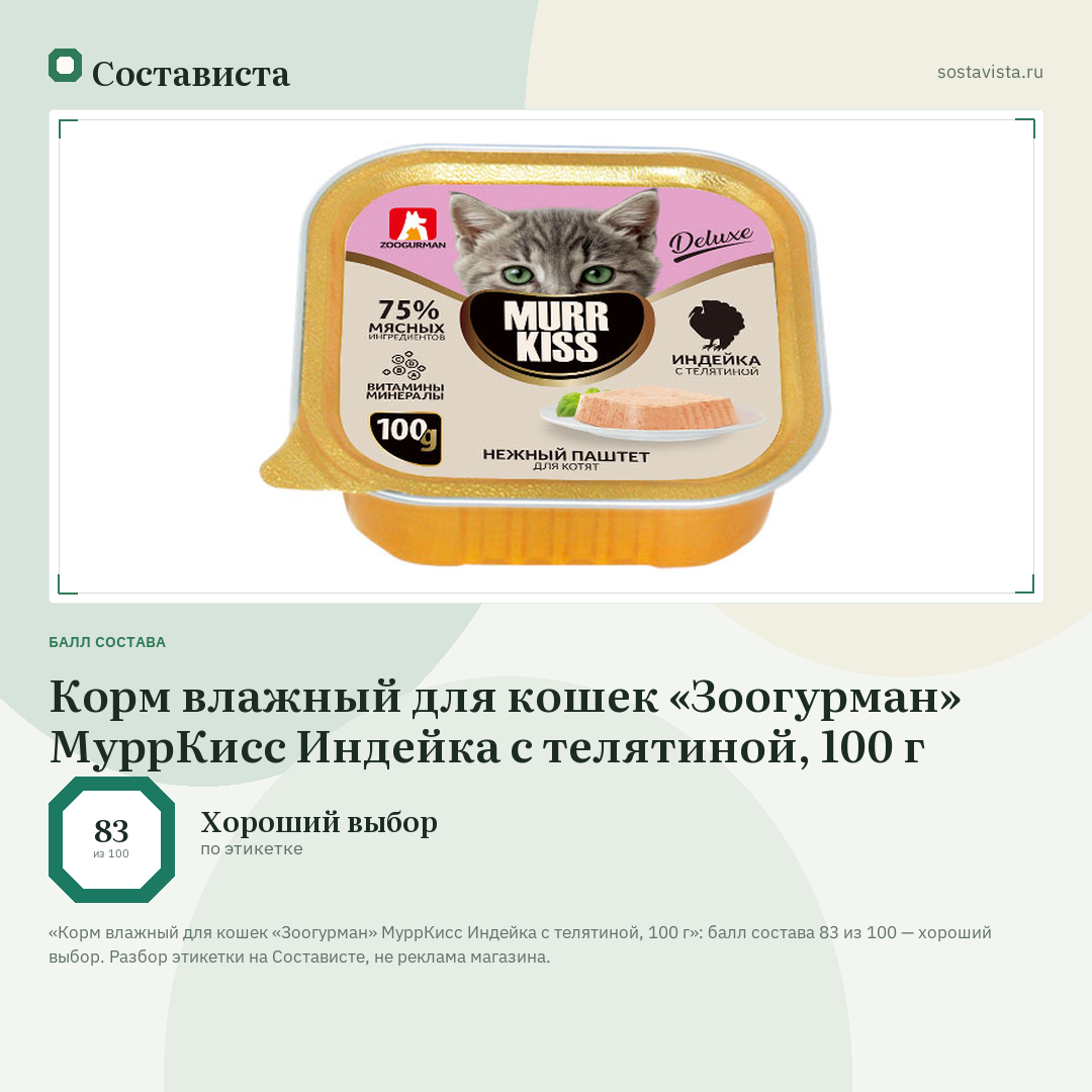 Корм влажный для кошек «Зоогурман» МуррКисс Индейка с телятиной, 100 г: балл состава 83 из 100 — Состависта