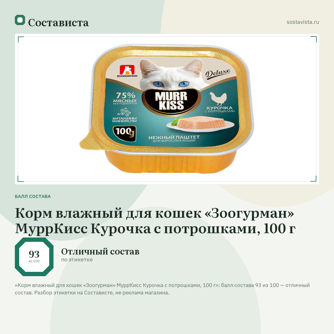 Корм влажный для кошек «Зоогурман» МуррКисс Курочка с потрошками, 100 г: балл состава 93 из 100 — Состависта