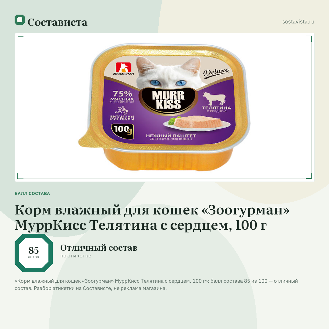 Корм влажный для кошек «Зоогурман» МуррКисс Телятина с сердцем, 100 г: балл состава 85 из 100 — Состависта