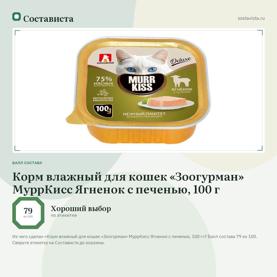 Корм влажный для кошек «Зоогурман» МуррКисс Ягненок с печенью, 100 г: балл состава 79 из 100 — Состависта