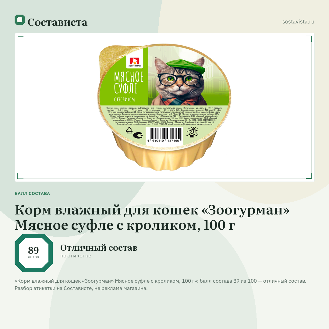 Корм влажный для кошек «Зоогурман» Мясное суфле с кроликом, 100 г: балл состава 89 из 100 — Состависта