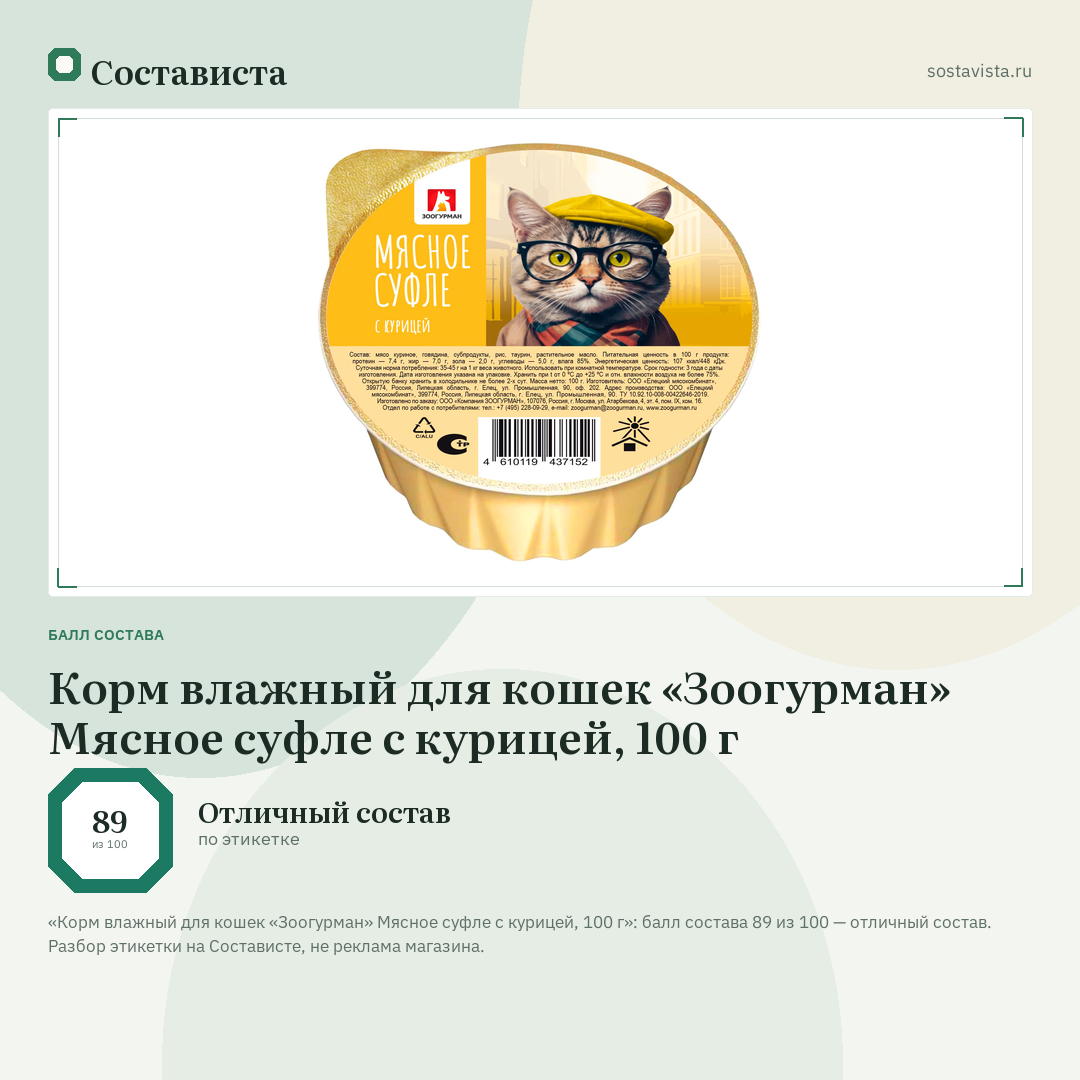 Корм влажный для кошек «Зоогурман» Мясное суфле с курицей, 100 г: балл состава 89 из 100 — Состависта