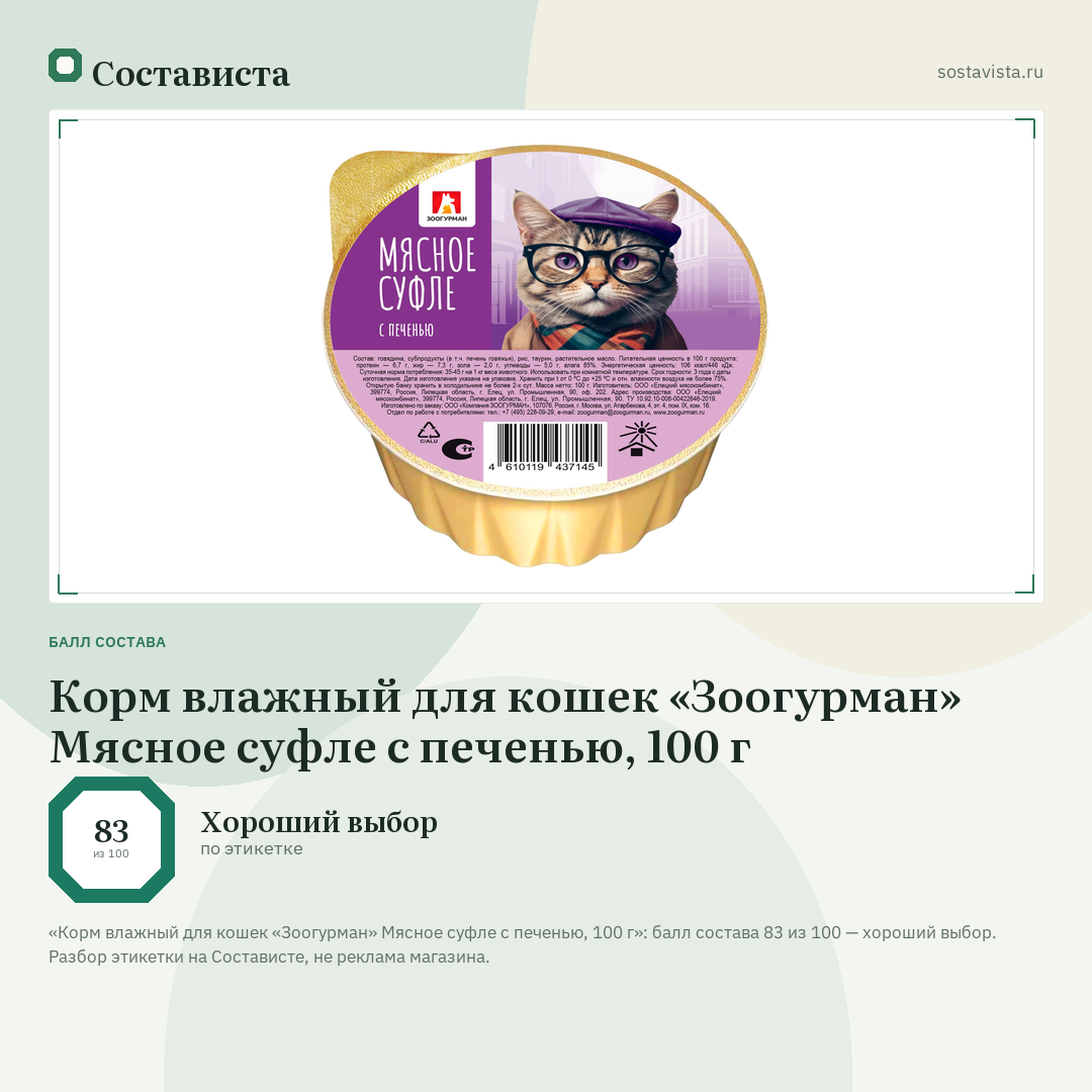 Корм влажный для кошек «Зоогурман» Мясное суфле с печенью, 100 г: балл состава 83 из 100 — Состависта