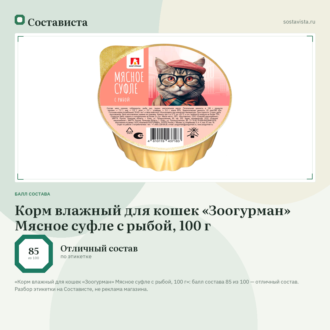 Корм влажный для кошек «Зоогурман» Мясное суфле с рыбой, 100 г: балл состава 85 из 100 — Состависта