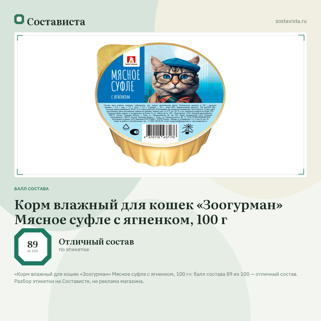 Корм влажный для кошек «Зоогурман» Мясное суфле с ягненком, 100 г: балл состава 89 из 100 — Состависта