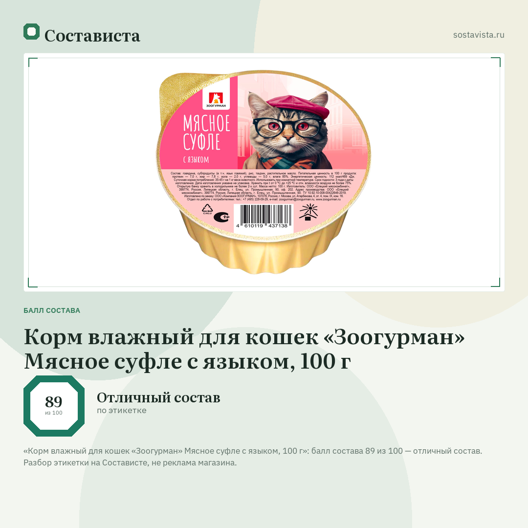 Корм влажный для кошек «Зоогурман» Мясное суфле с языком, 100 г: балл состава 89 из 100 — Состависта