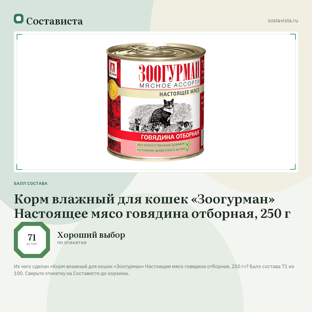 Корм влажный для кошек «Зоогурман» Настоящее мясо говядина отборная, 250 г: балл состава 71 из 100 — Состависта