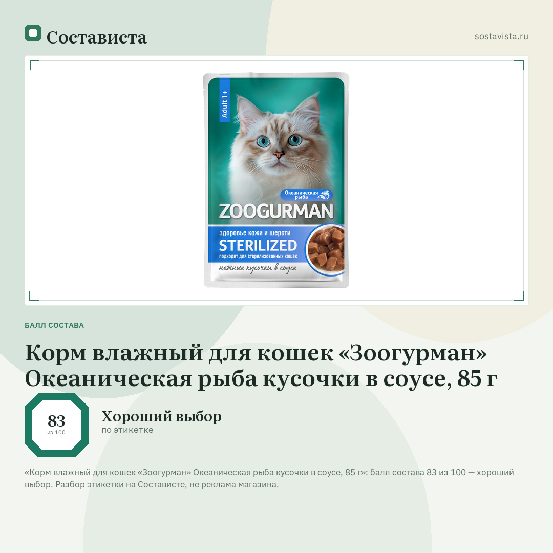 Корм влажный для кошек «Зоогурман» Океаническая рыба кусочки в соусе, 85 г: балл состава 83 из 100 — Состависта