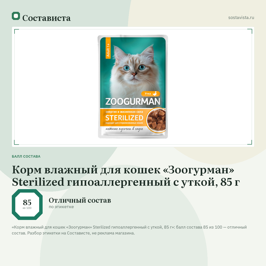 Корм влажный для кошек «Зоогурман» Sterilized гипоаллергенный с уткой, 85 г: балл состава 85 из 100 — Состависта