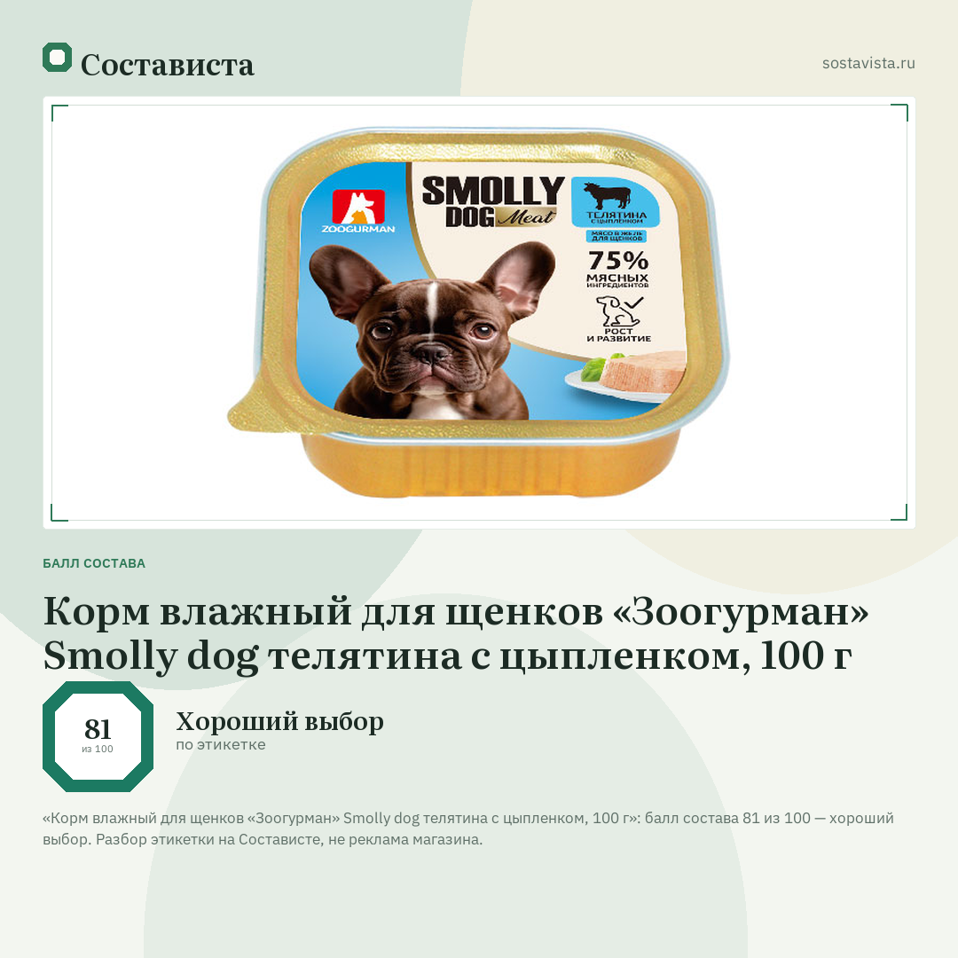Корм влажный для щенков «Зоогурман» Smolly dog телятина с цыпленком, 100 г: балл состава 81 из 100 — Состависта