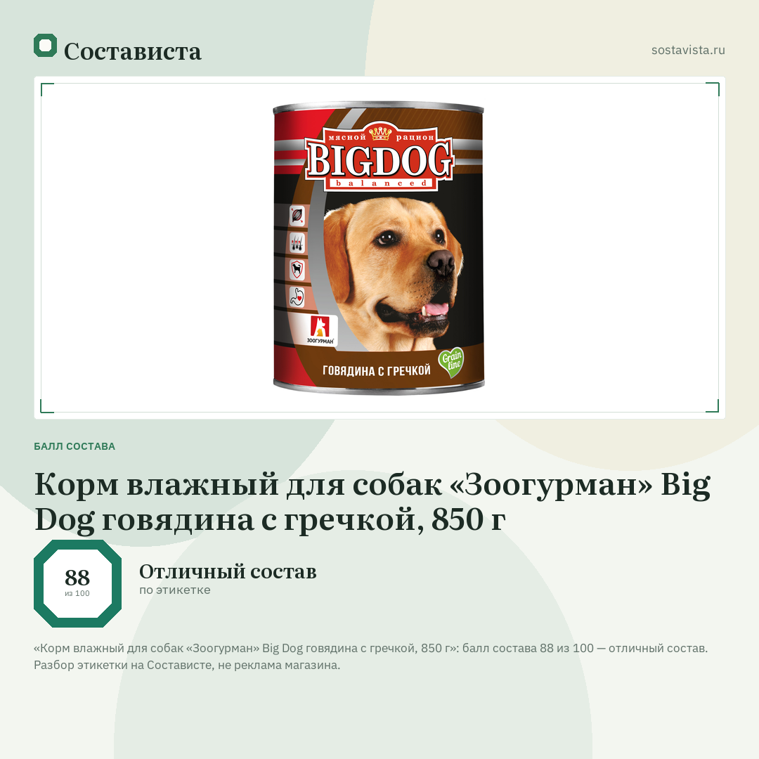 Корм влажный для собак «Зоогурман» Big Dog говядина с гречкой, 850 г: балл состава 88 из 100 — Состависта