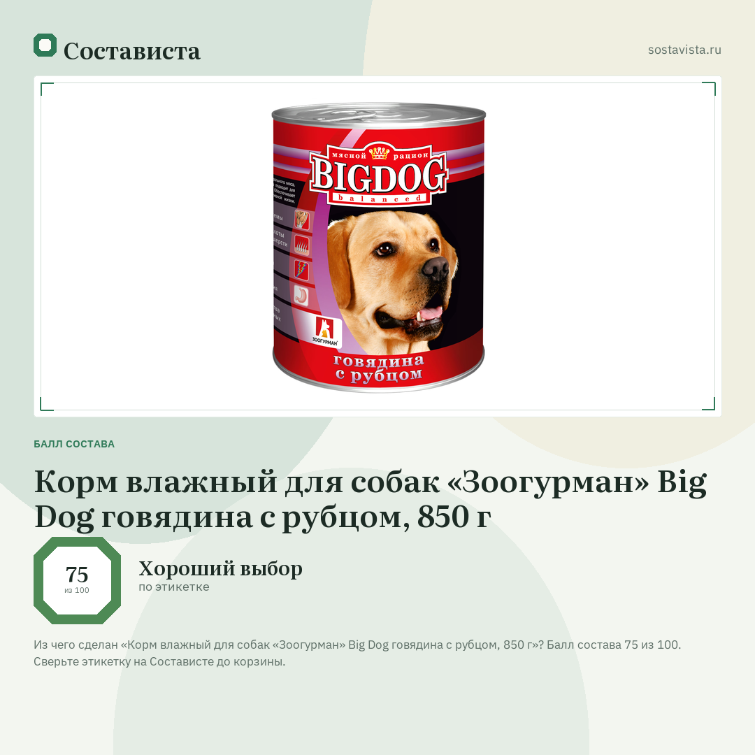 Корм влажный для собак «Зоогурман» Big Dog говядина с рубцом, 850 г: балл состава 75 из 100 — Состависта