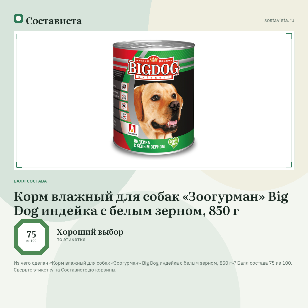 Корм влажный для собак «Зоогурман» Big Dog индейка с белым зерном, 850 г: балл состава 75 из 100 — Состависта