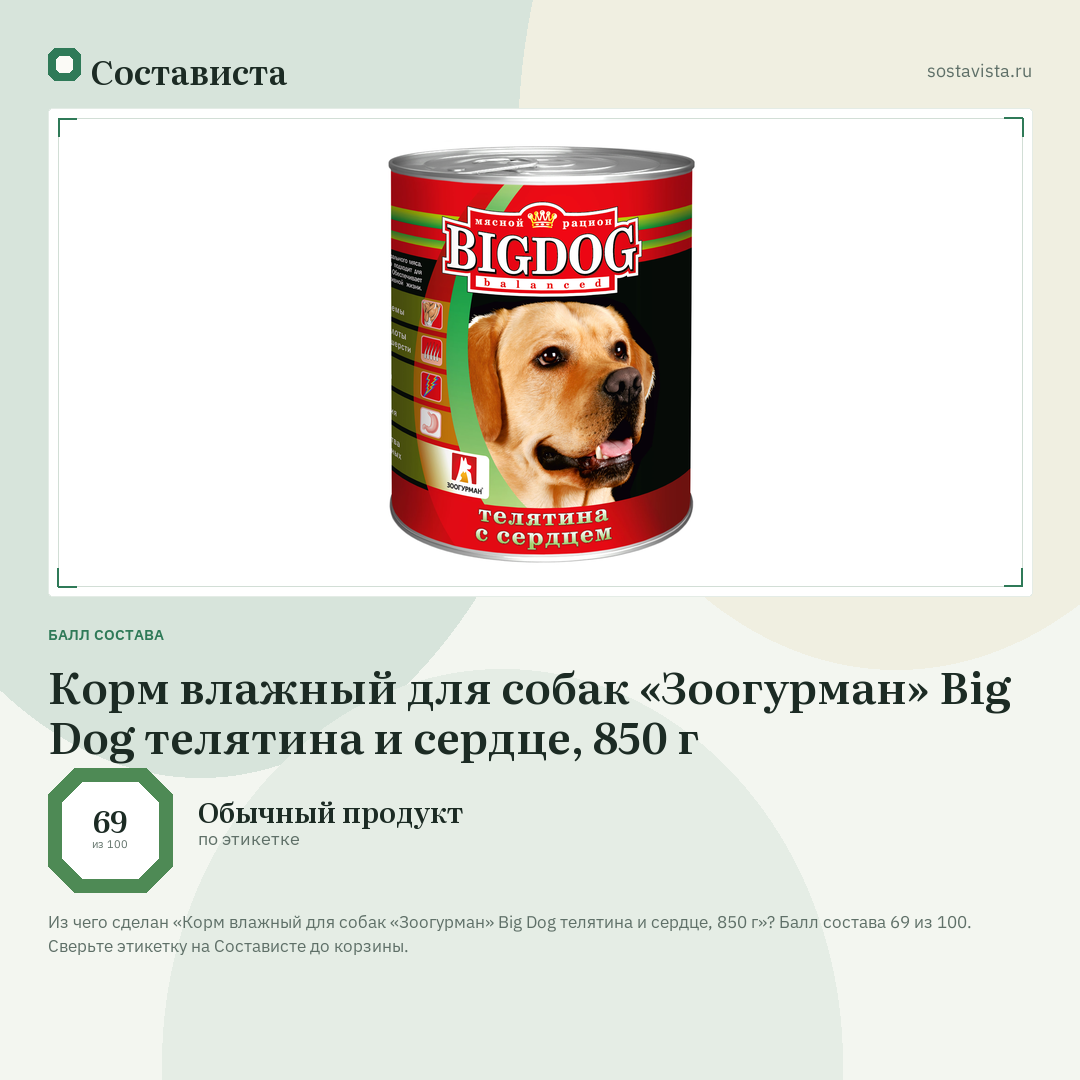 Корм влажный для собак «Зоогурман» Big Dog телятина и сердце, 850 г: балл состава 69 из 100 — Состависта