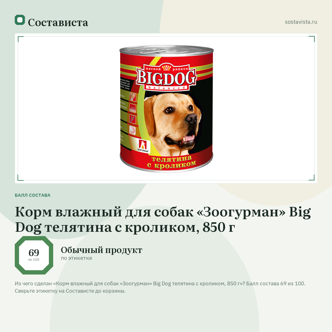 Корм влажный для собак «Зоогурман» Big Dog телятина с кроликом, 850 г: балл состава 69 из 100 — Состависта