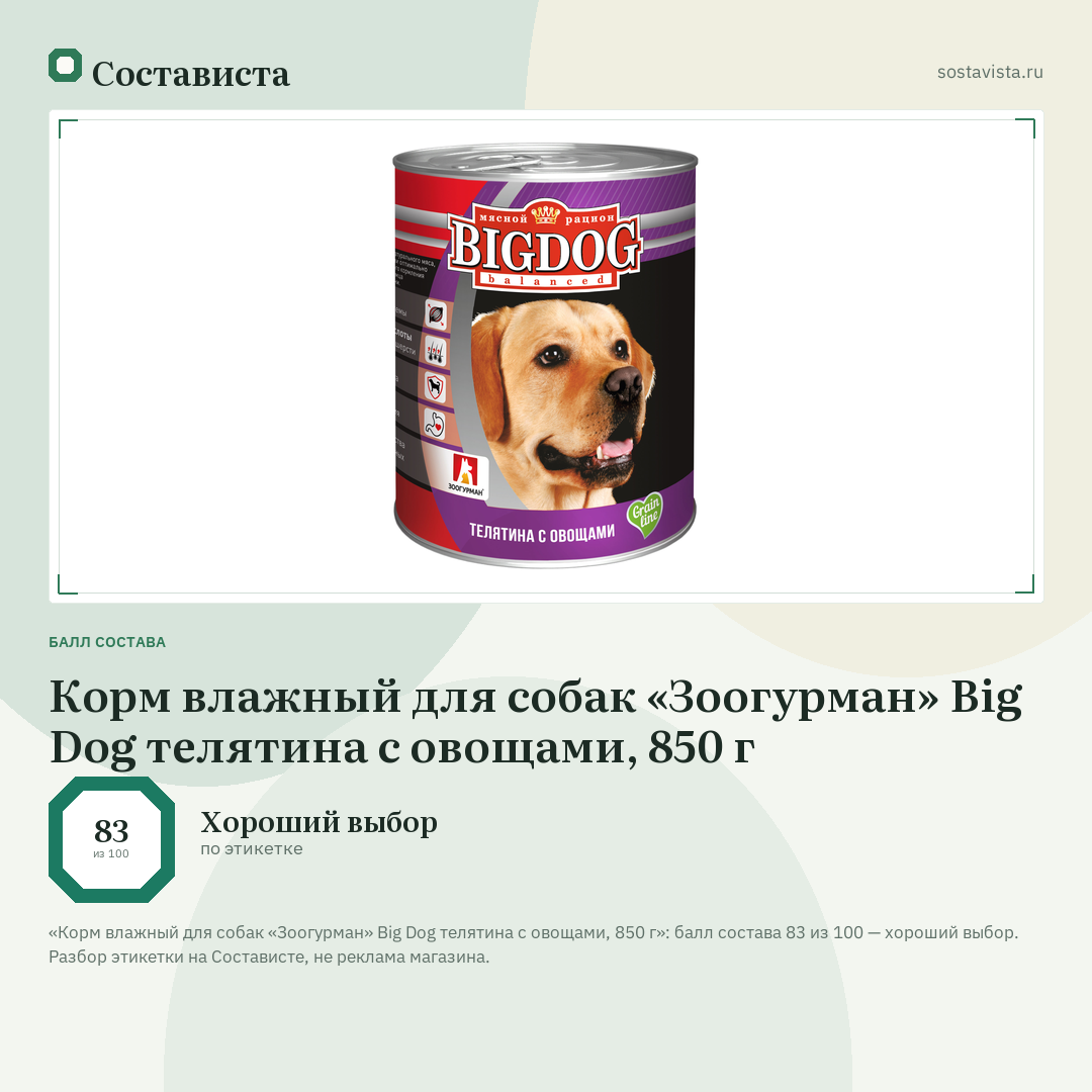 Корм влажный для собак «Зоогурман» Big Dog телятина с овощами, 850 г: балл состава 83 из 100 — Состависта