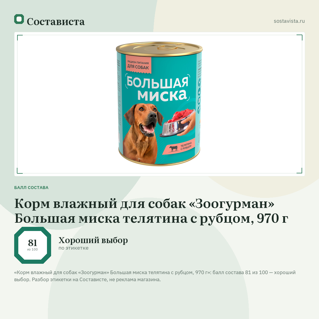 Корм влажный для собак «Зоогурман» Большая миска телятина с рубцом, 970 г: балл состава 81 из 100 — Состависта