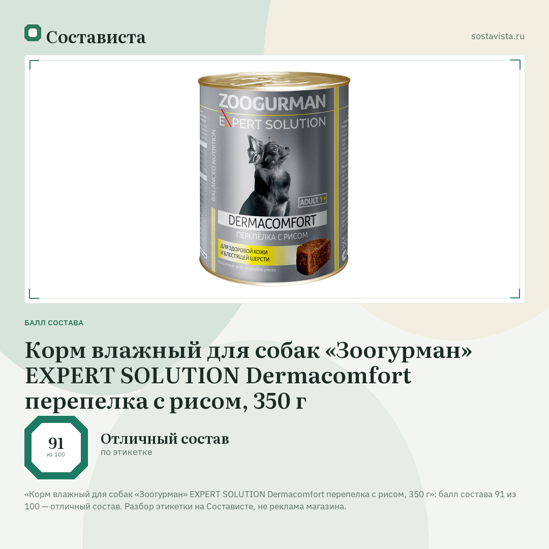 Корм влажный для собак «Зоогурман» EXPERT SOLUTION Dermacomfort перепелка с рисом, 350 г: балл состава 91 из 100 — Состависта