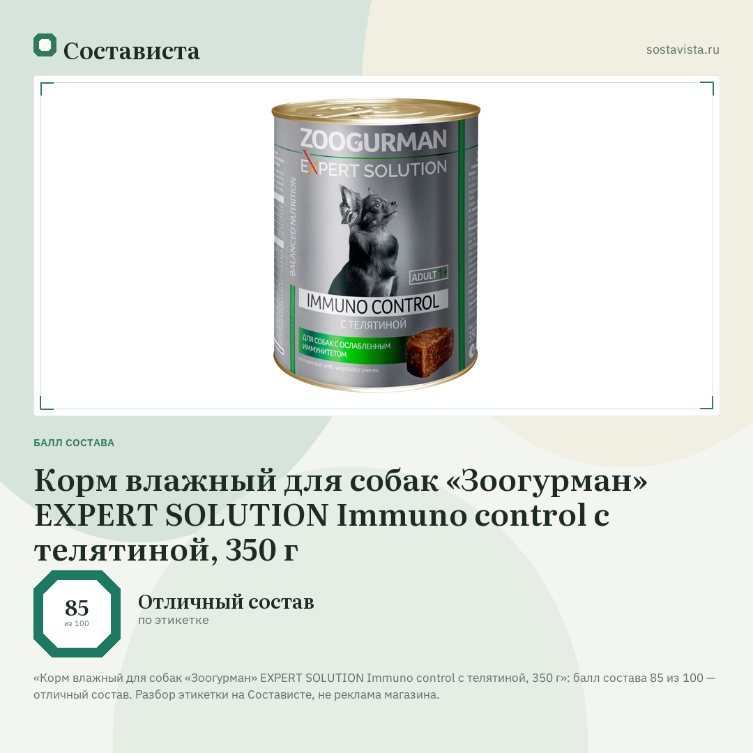 Корм влажный для собак «Зоогурман» EXPERT SOLUTION Immuno control с телятиной, 350 г: балл состава 85 из 100 — Состависта