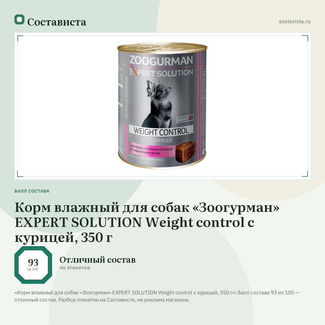 Корм влажный для собак «Зоогурман» EXPERT SOLUTION Weight control с курицей, 350 г: балл состава 93 из 100 — Состависта