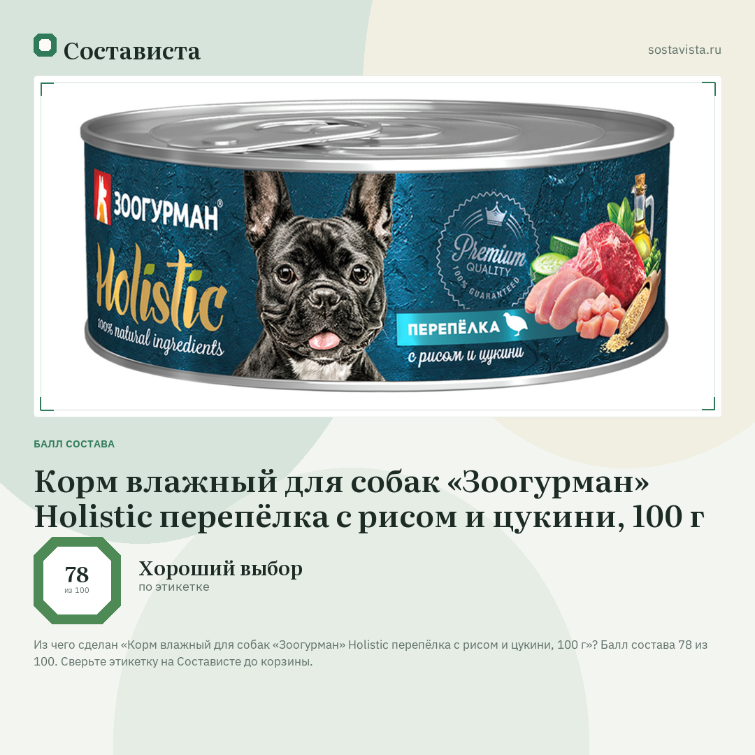Корм влажный для собак «Зоогурман» Holistic перепёлка с рисом и цукини, 100 г: балл состава 78 из 100 — Состависта