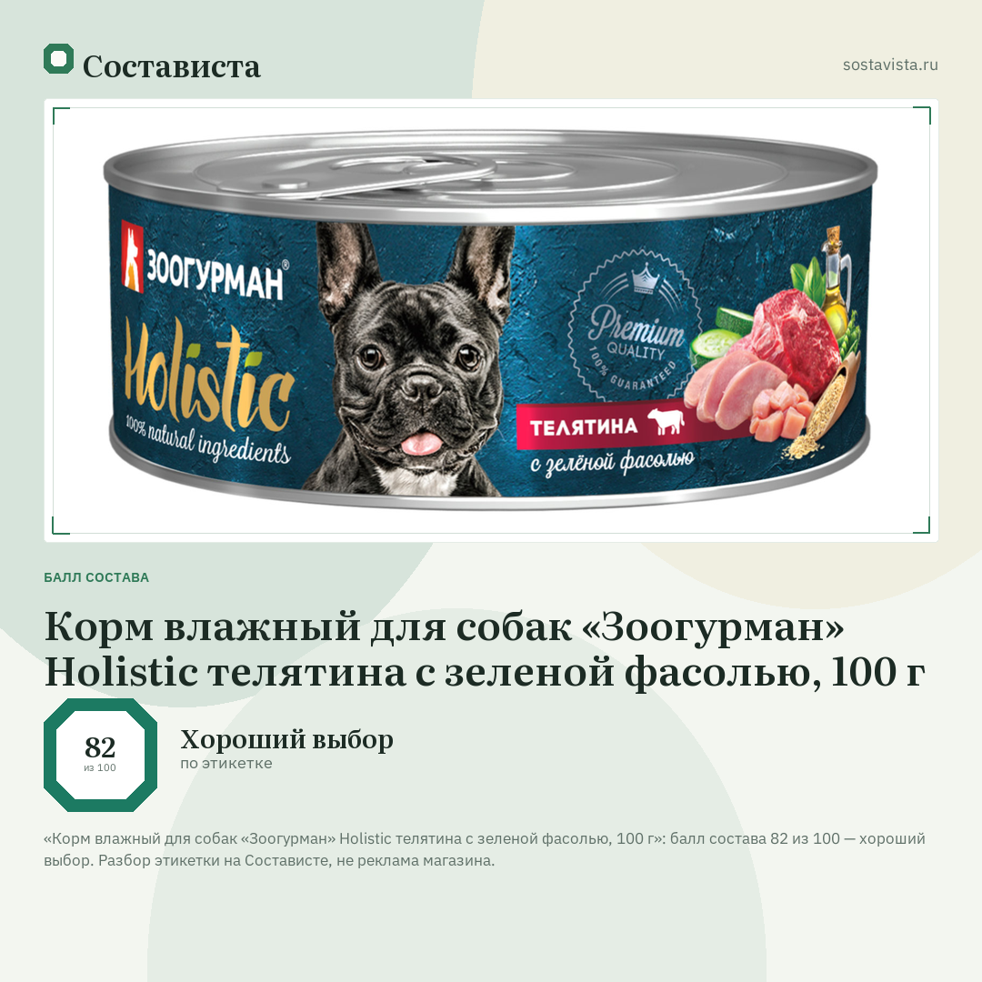 Корм влажный для собак «Зоогурман» Holistic телятина с зеленой фасолью, 100 г: балл состава 82 из 100 — Состависта