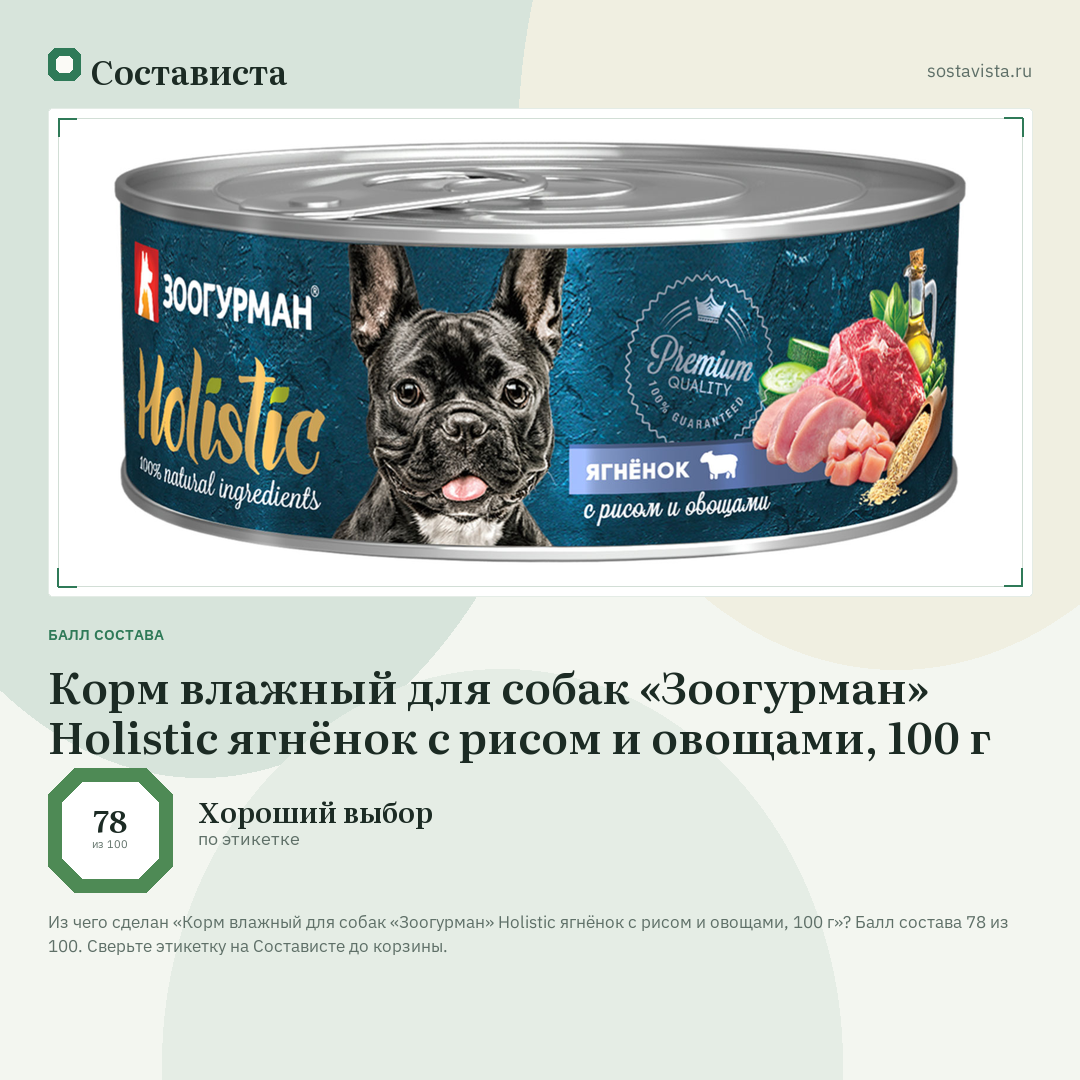 Корм влажный для собак «Зоогурман» Holistic ягнёнок с рисом и овощами, 100 г: балл состава 78 из 100 — Состависта