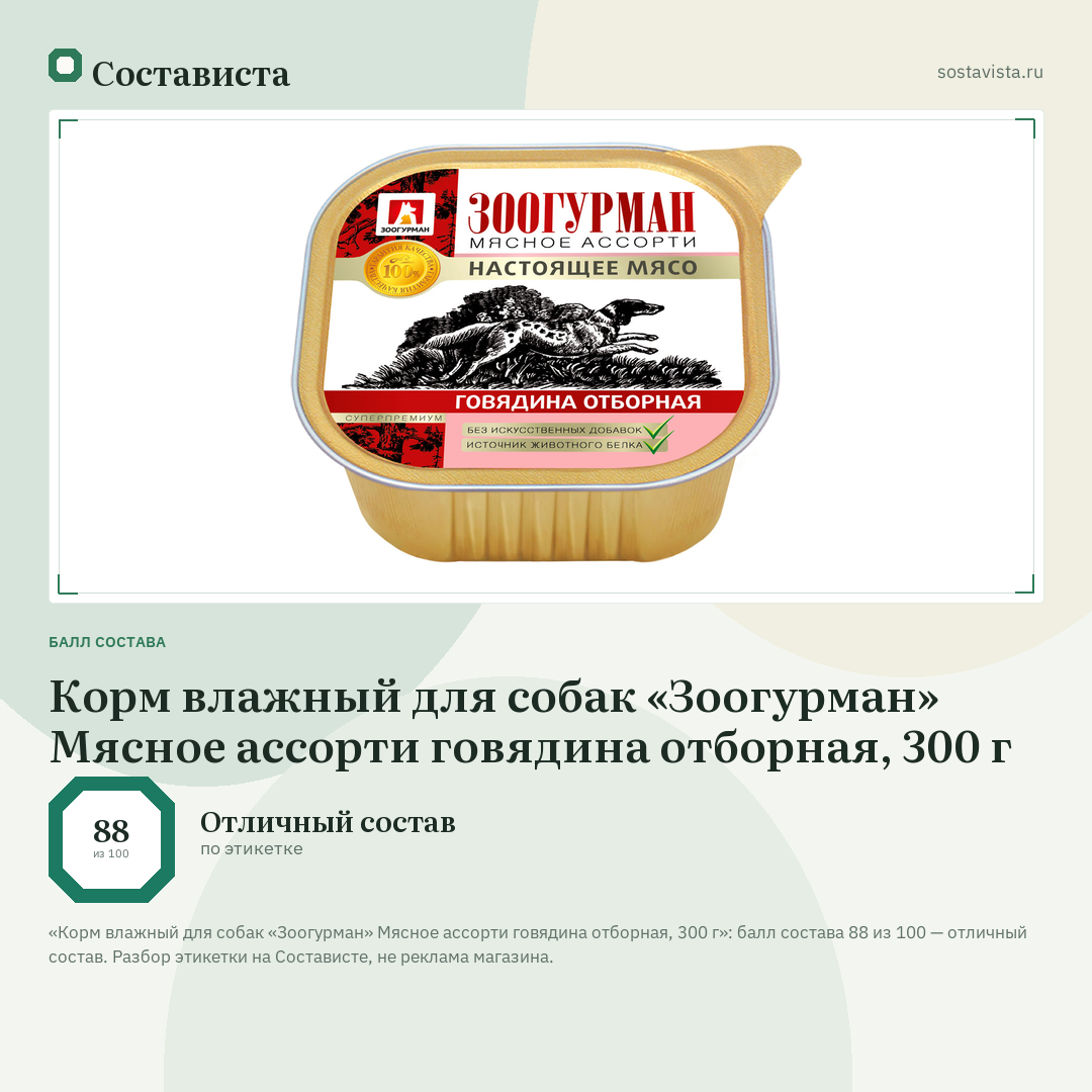Корм влажный для собак «Зоогурман» Мясное ассорти говядина отборная, 300 г: балл состава 88 из 100 — Состависта